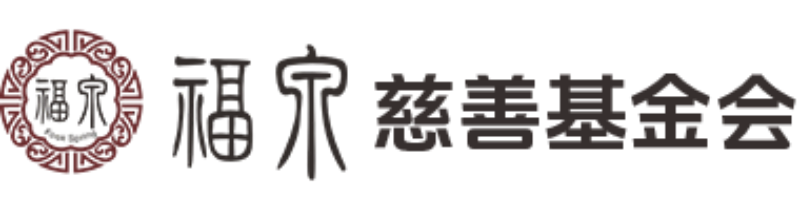 福泉慈善基金会